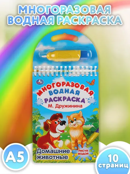 Умка Водная раскраска многоразовая Домашние животные
