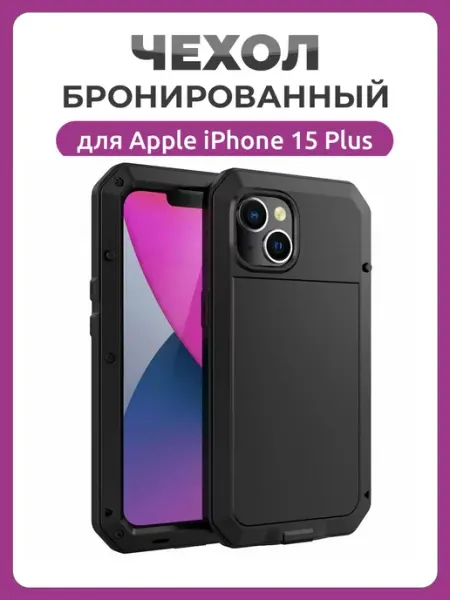 Чехолер Бронированный противоударный чехол для iPhone 15 Plus