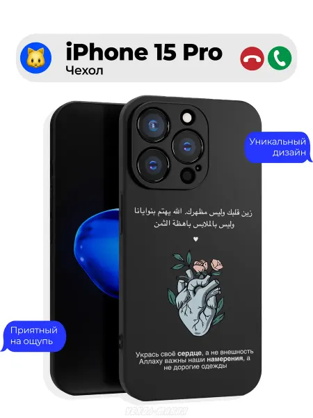 Чехол-Мания Исламский чехол на Iphone 15 Pro Sabr сердце