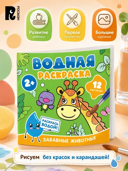 РОСМЭН Водная раскраска для малышей. Разукрашка Забавные животные