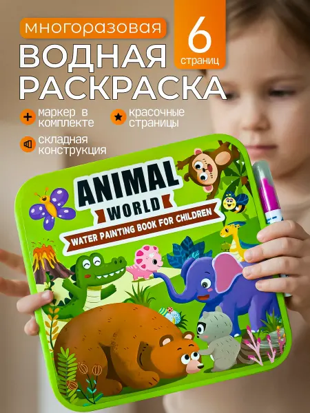 СтильСтор Складная многоразовая водная раскраска для малышей Животные