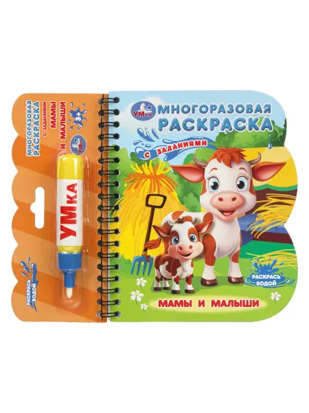 Умка Многоразовая книжка игрушка водная раскраска с маркером