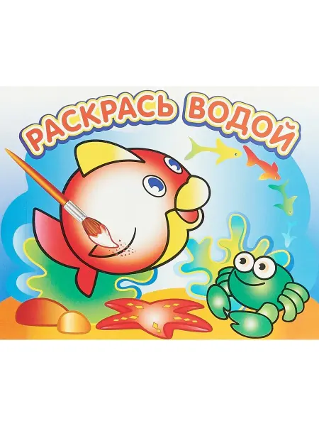 Издательство Самовар Любопытная рыбка. Водная раскраска