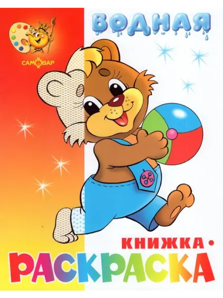 Издательство Самовар Медвежонок с мячом. Раскраска водная