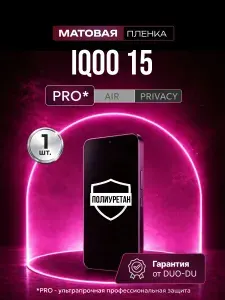 Полиуретановая защитная пленка на Vivo IQOO 15 (Виво Айку 15), 1шт Матовая