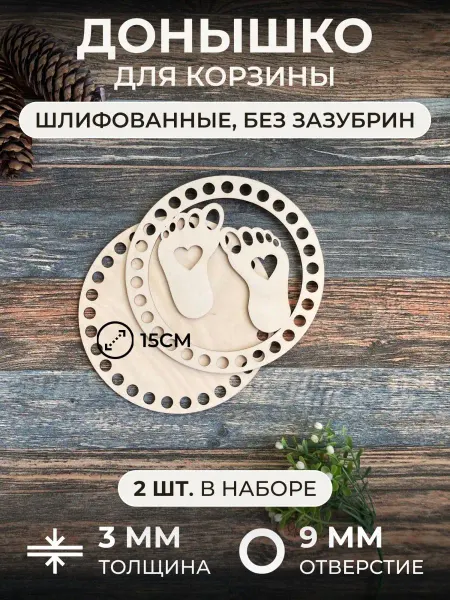 Itowndecor Донышки для вязания корзины шкатулки с крышкой 15 см