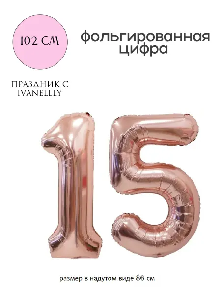 Ivanellly Фольгированная цифра воздушный шар для фотозоны на 15 лет
