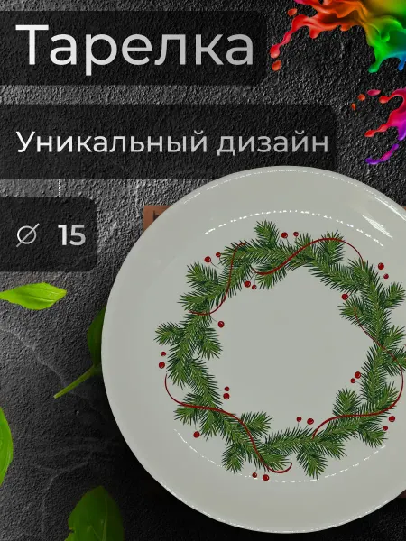 Jolly Makes Тарелка с принтом "Новогодний венок", Ø 15 см