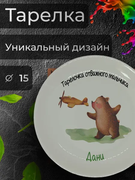Jolly Makes Тарелка с именным принтом "Даниил", Ø 15 см