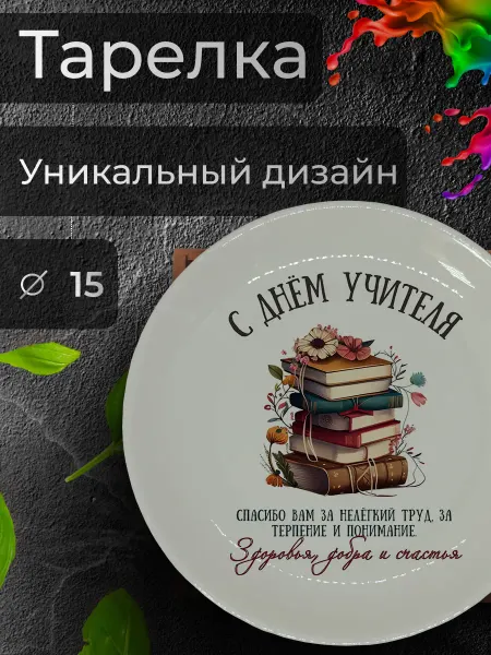 Jolly Makes Тарелка с принтом "Открытки ко Дню учителя", Ø 15 см