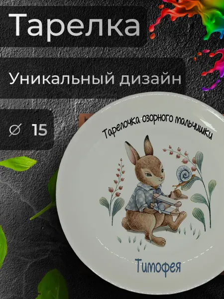 Jolly Makes Тарелка с принтом "Для озорного мальчишки - Тима", Ø 15 см