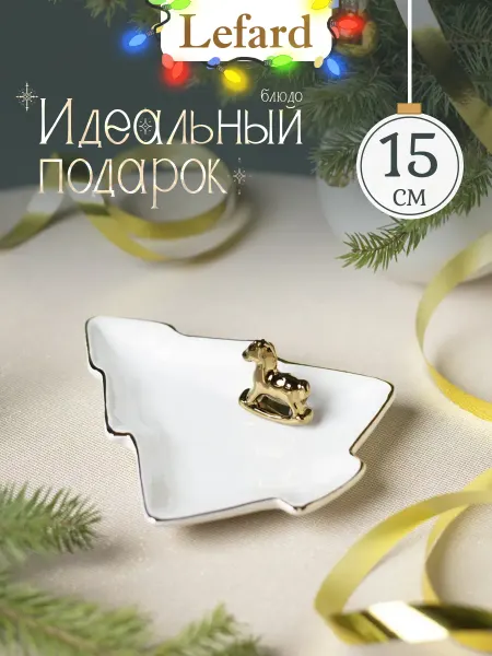 Lefard Блюдо сервировочное новогоднее 15 см керамика