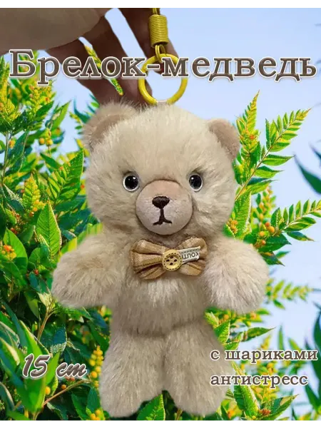 LIANG TOYS Мягкая игрушка брелок медведь 15 см