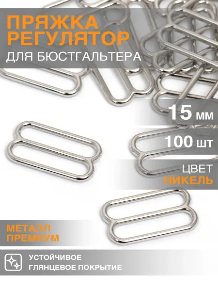 Бельевая фурнитура Magok Регулятор для бретелей металл 15 мм 100 шт