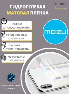 Гидрогелевая полиуретановая пленка для Meizu 15 / Защитная противоударная бронепленка для Мейзу 15 с эффектом самовосстановления (на заднюю панель) - Матовая