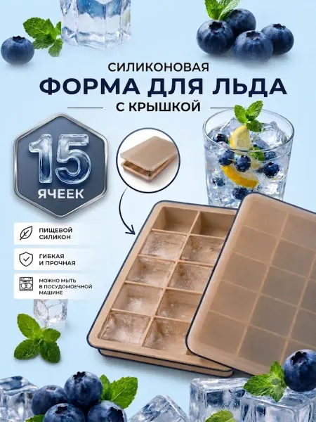 NAGMA Силиконовая форма для льда 15 ячеек с крышкой, пищевая