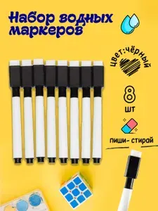 Маркеры черные водные набор 8 штук. Водные фломастеры . Маркеры для белой доски. Пиши - стирай