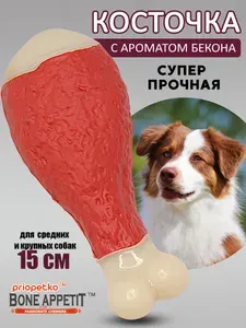 Игрушка кость жевательная для собак средних, крупных пород со вкусом и ароматом бекона 15 см, жевательная игрушка для зубов собак,Priopetko