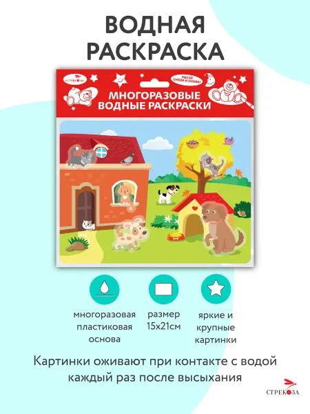 Издательство Стрекоза Многоразовые водные раскраски на пластике. Кошки и Собаки