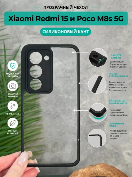 ВЧехле Чехол на Xiaomi Redmi 15 прозрачный с силиконовым кантом
