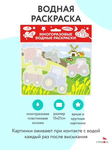 Издательство Стрекоза Многоразовые водные раскраски на пластике Трактор