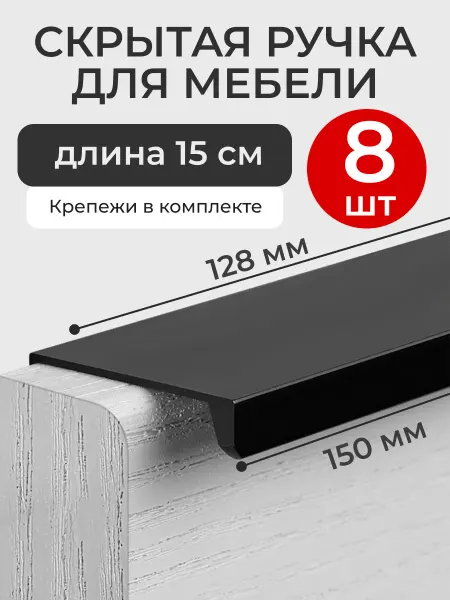 Wardan Скрытая ручка для мебели накладная торцевая 15 см