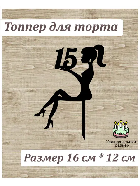 WOODy_Party Топпер для торта "Девушка 15"