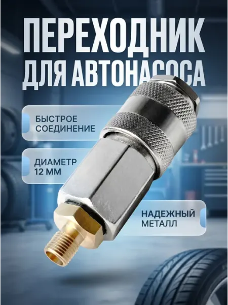 Универсальный переходник для автомобильного насоса