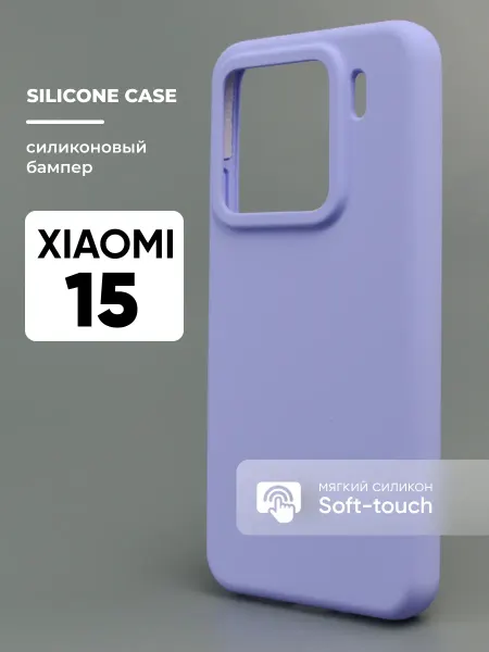 АксесСтор Чехол на Xiaomi 15 силиконовый