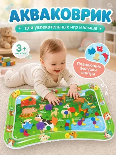 Детский развивающий водный коврик Крошка Я / "Домашние животные" / надувной