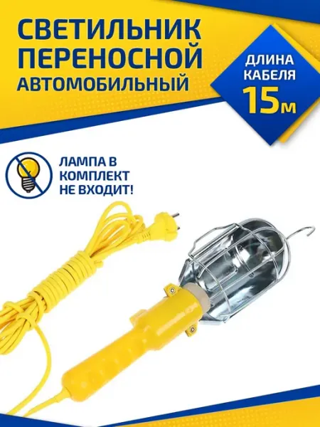 Профмастер Светильник переносной автомобильный с выключателем 15 м