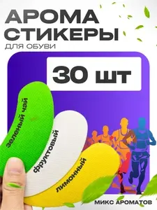 Стикеры для обуви от запаха и пота антибактериальные, арома стельки наклейки, нейтрализатор запахов для ног, 30 шт - 15 пар