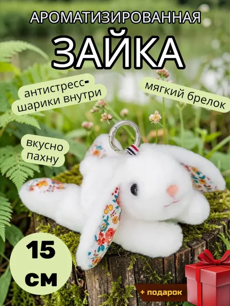 Ароматная мягкая игрушка-брелок зайка антистресс 15 см