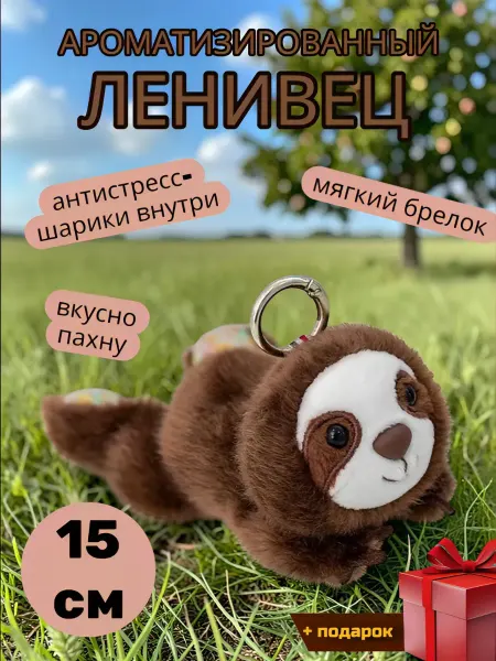 Ароматная мягкая игрушка-брелок ленивец антистресс 15 см