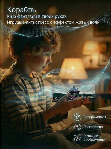 Корабль в жидкости антистресс сувенир 15 см