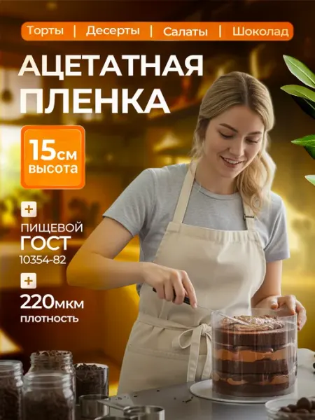 Ацетатная пленка для украшения торта Кольцо разъемное 15 см