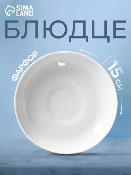 Блюдце фарфоровое, диаметр 15 см, белое, "Бельё"