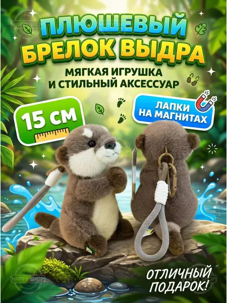 Брелок мягкая игрушка выдра 15 см для девочки