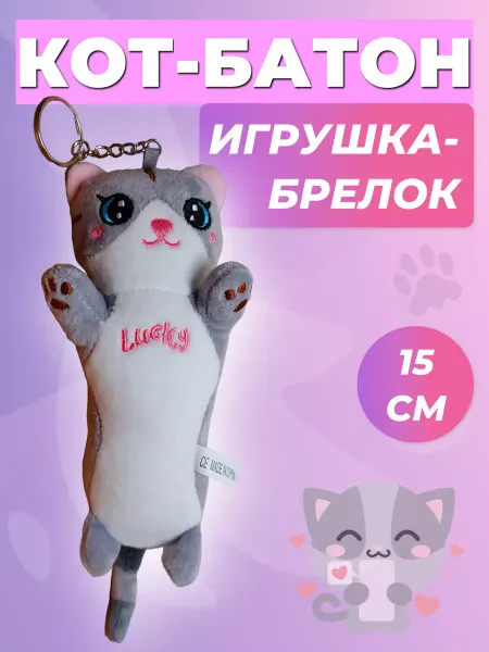 Мягкая игрушка кот-батон брелок 15 см серый