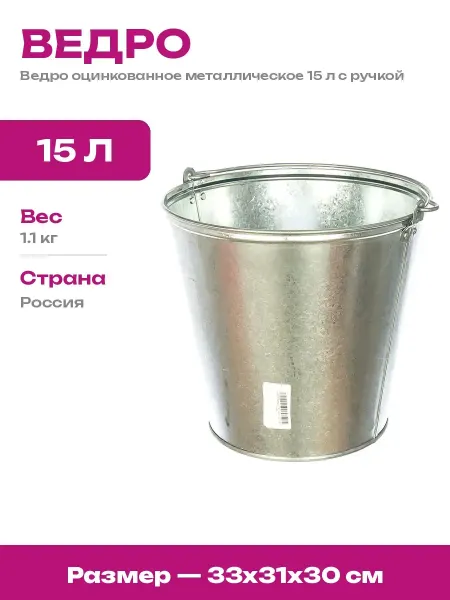 Ведро оцинкованное хозяйственное для воды и уборки 15 литров