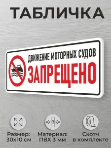 Табличка для водоема Движение моторных судов запрещено