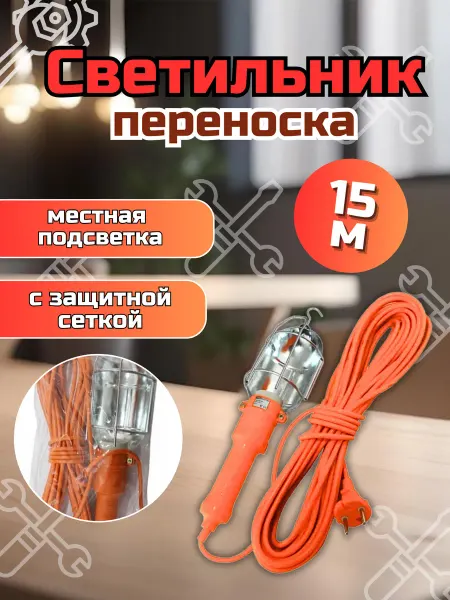Светильник переноска гаражный 15 м