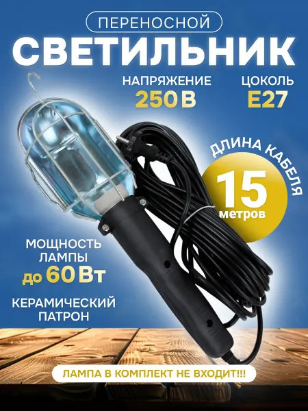 МПП УДЛИНИТЕЛЬ Переносной светильник 15 м светодиодный Е27 лампа фонарик