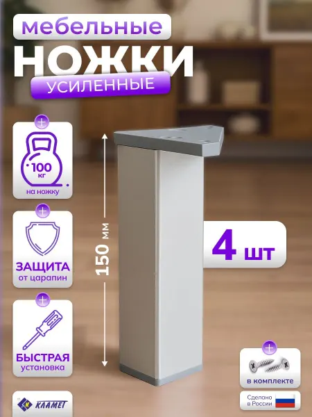 Кламет Ножки для мебели 15 см усиленные, пластиковые 4 шт