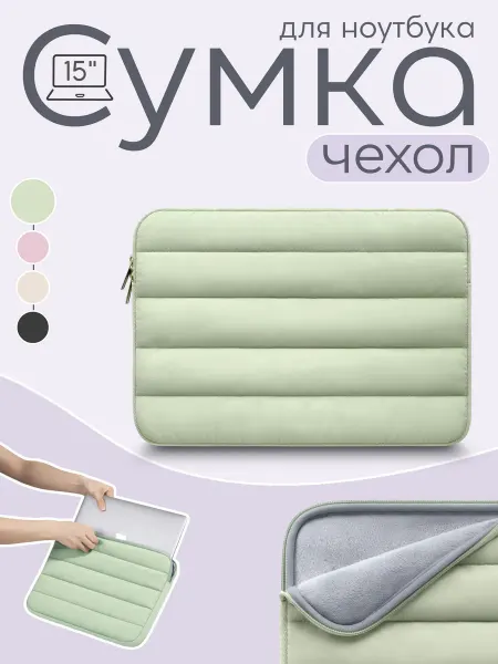 Сумка для ноутбука стеганая салатовая 15"