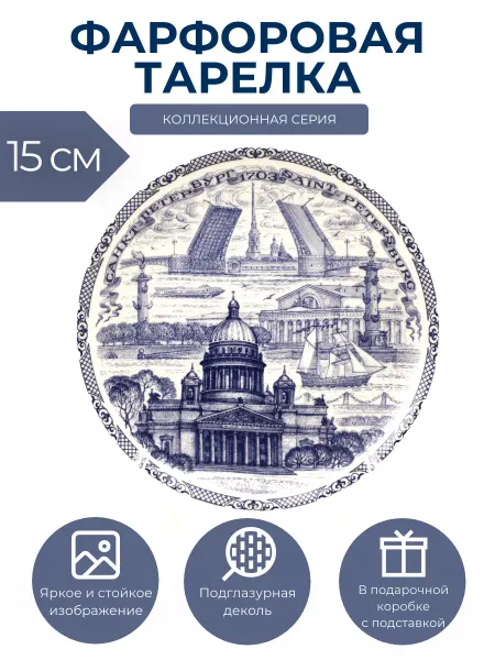 Сувирин Тарелка сувенирная СПб 15 см