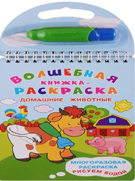 Издательство Омега Многоразовая раскраска. Рисуем водой. Домашние животные