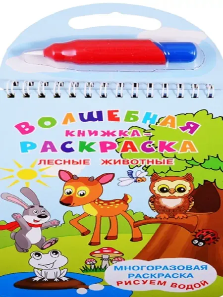 Издательство Омега Многоразовая раскраска. Рисуем водой. Лесные животные