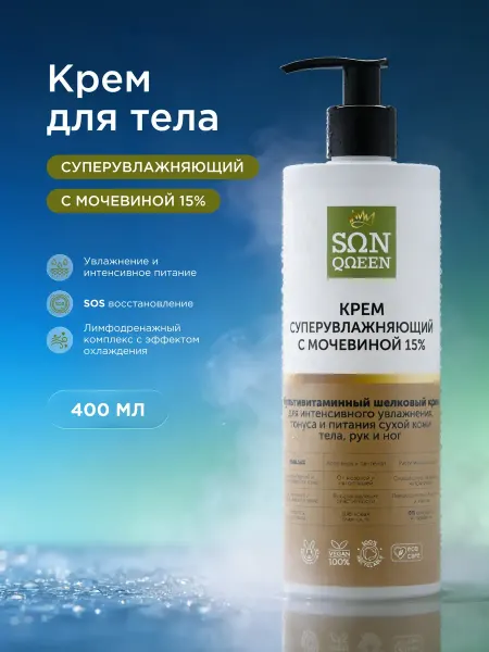 SunQUEEN Увлажняющий крем для тела и ног от трещин с мочевиной 15%