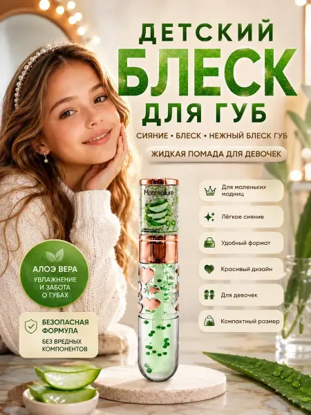 Анж05 Увлажняющий блеск для губ для девочек 8+ 15+